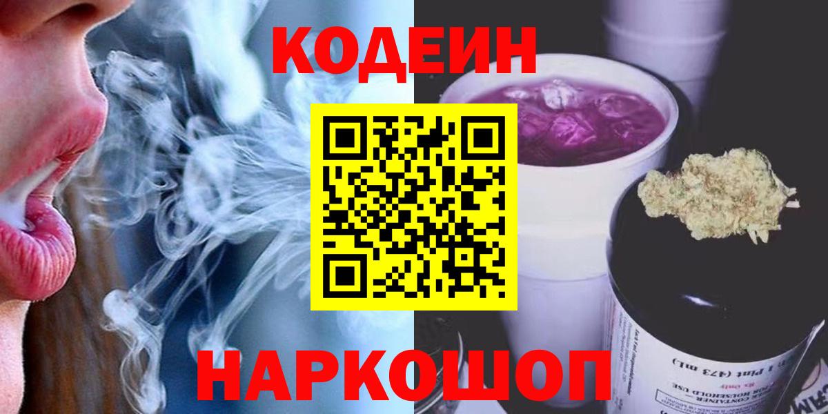 Кодеин Purple Drank  Вход с VPN  Кодеиновый сироп Lean Purple Drank  Азов 